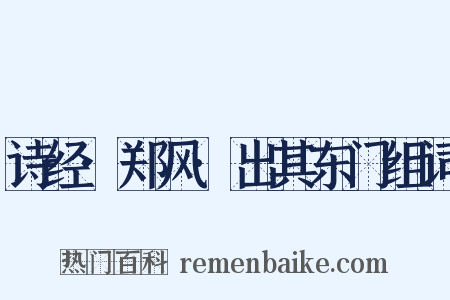 诗经·郑风·出其东门组词是什么意思的图片